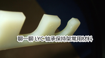 LYC軸承保持架常用材料